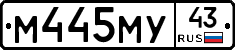 М445МУ43 - 