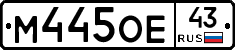 М445ОЕ43 - 