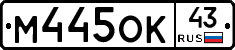 М445ОК43 - 