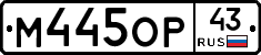 М445ОР43 - 