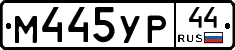 М445УР44 - 