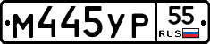 М445УР55 - 