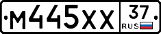 М445ХХ37 - 