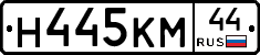 Н445КМ44 - 