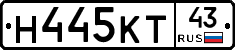 Н445КТ43 - 