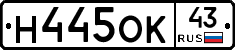 Н445ОК43 - 