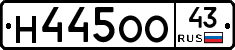 Н445ОО43 - 