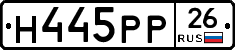 Н445РР26 - 