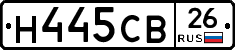 Н445СВ26 - 