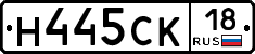 Н445СК18 - 
