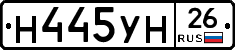 Н445УН26 - 