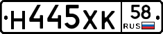 Н445ХК58 - 