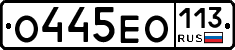 О445ЕО113 - 