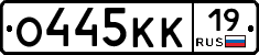 О445КК19 - 