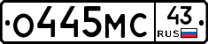 О445МС43 - 
