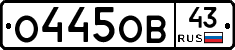 О445ОВ43 - 