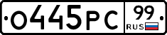 О445РС99 - 