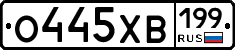 О445ХВ199 - 
