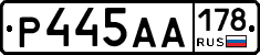 Р445АА178 - 