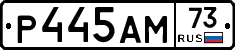 Р445АМ73 - 