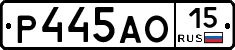 Р445АО15 - 