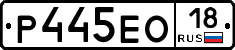 Р445ЕО18 - 