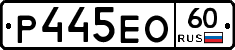 Р445ЕО60 - 