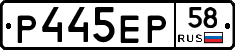 Р445ЕР58 - 
