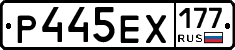 Р445ЕХ177 - 