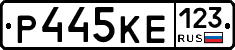 Р445КЕ123 - 