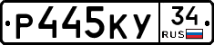 Р445КУ34 - 