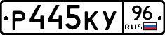 Р445КУ96 - 