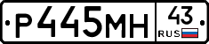 Р445МН43 - 