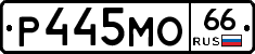 Р445МО66 - 