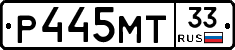 Р445МТ33 - 