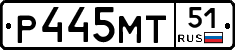 Р445МТ51 - 