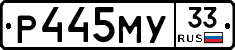 Р445МУ33 - 