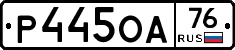 Р445ОА76 - 