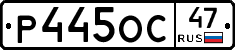 Р445ОС47 - 