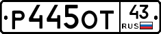 Р445ОТ43 - 
