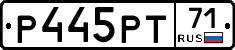Р445РТ71 - 