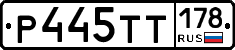 Р445ТТ178 - 