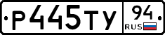 Р445ТУ94 - 