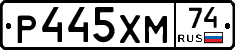 Р445ХМ74 - 