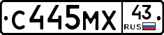 С445МХ43 - 