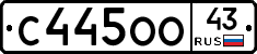 С445ОО43 - 