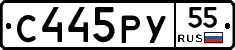 С445РУ55 - 