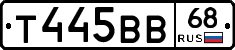 Т445ВВ68 - 