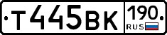 Т445ВК190 - 