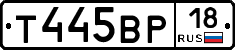 Т445ВР18 - 